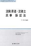 法院昇進·法務士 民事訴訟法 표지 이미지