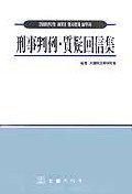 刑事判例·質疑回信集 표지 이미지