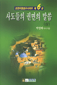 사도들의 권면의 말씀. 상