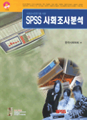 (사회조사전문가를 위한)SPSS 사회조사분석 표지 이미지