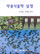 약용식물학실험 표지 이미지
