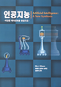 인공지능-지능형 에이전트를 중심으로-