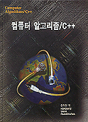 컴퓨터 알고리즘 C++