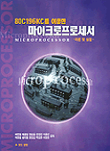 (80C196KC를 이용한)마이크로프로세서 : 이론 및 실험