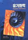 유기화학 표지 이미지