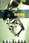 인공지능 개념과 응용