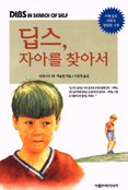 딥스, 자아를 찾아서 표지 이미지