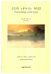 신과 나누는 우정 표지 이미지