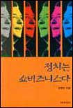 정치는 쇼비즈니스다 표지 이미지