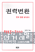 권력 변환 : 한국 언론 117년사(1883~2000)
