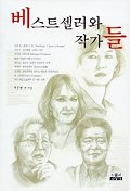 베스트셀러와 작가들 - [교보 전자책]