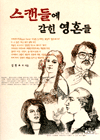 스캔들에 갇힌 영혼들 - [교보 전자책]