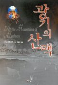 광기의 산맥 표지 이미지