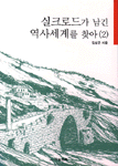 실크로드가 남긴 역사세계를 찾아. 2 표지 이미지
