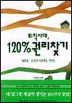 퇴직시대, 120％권리찾기