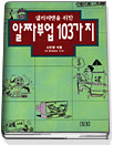 알짜부업 103가지 (샐러리맨을위한)