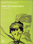 중요한 것은 눈에 보이지 않는다 표지 이미지