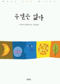 우연은 없다 표지 이미지