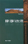 新羅의 建國과 社會史 硏究