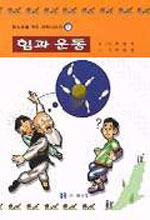 힘과 운동 표지 이미지
