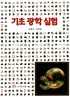 기초 광학 실험 표지 이미지