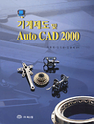 기계제도 및 Auto CAD 2000 표지 이미지