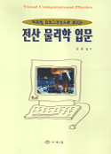 전산 물리학 입문 표지 이미지