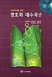 (아마추어를 위한)암호와 대수곡선