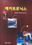 메커트로닉스 표지 이미지