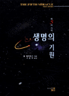 (제5의 기적) 생명의 기원 표지 이미지