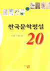 한국문학평설 20
