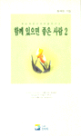 (만남의 순간이 영글어가는)함께 있으면 좋은 사람. 2. 표지 이미지