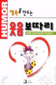 (행복을 만드는)웃음보따리 표지 이미지