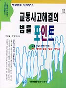 교통사고해결의 법률포인트 표지 이미지