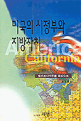 미국의 시정부와 지방자치 : 캘리포니아주를 중심으로