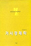 거시경제학