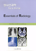 방사선 과학 : 핵심 및 문제 해설 = Essentials of radiology