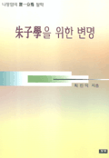 朱子學을 위한 변명 : 羅整菴의 理一分殊 철학
