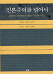 민본주의를 넘어서 표지이미지