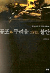 공포와 두려움 그리고 불안 표지 이미지