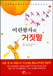 어린왕자의 거짓말 표지 이미지