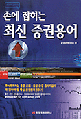 (손에 잡히는)최신 증권용어 표지 이미지