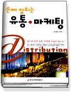 손에 잡히는 유통, 마케팅