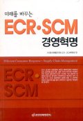 (미래를 바꾸는)ECR·SCM 경영혁명