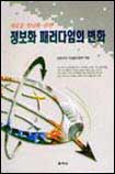 (새로운 천년을 위한)정보화 패러다임의 변화 표지 이미지