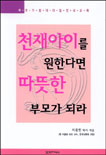 천재아이를 원한다면 따뜻한 부모가 되라 표지 이미지