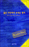 젊은 시인에게 보내는 편지