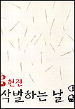 삭발하는 날 표지 이미지