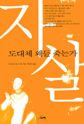 자살 도대체 왜들 죽는가 표지 이미지