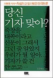 당신 기자 맞아? 표지이미지